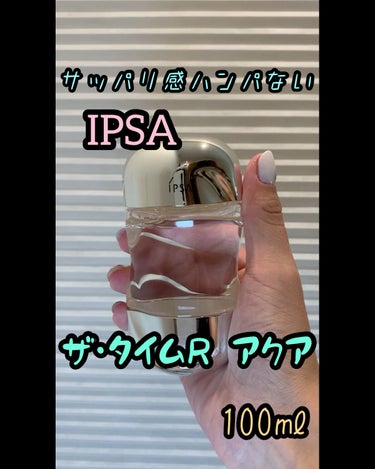 ザ・タイムR アクア/IPSA/化粧水を使ったクチコミ（1枚目）