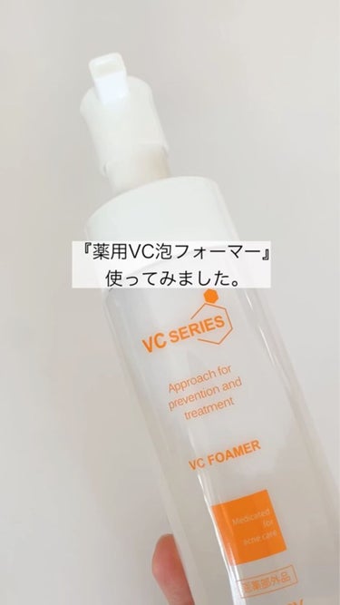 薬用VC泡フォーマー/VCシリーズ/洗顔フォームの動画クチコミ2つ目