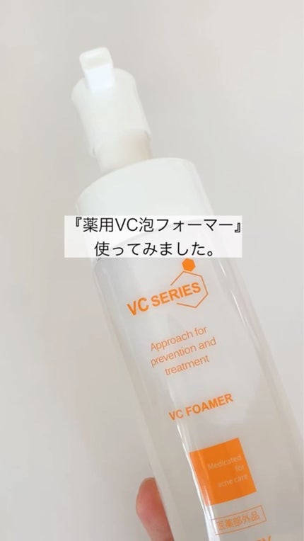 薬用VC泡フォーマー/VCシリーズ/洗顔フォームを使ったクチコミ(3枚目)