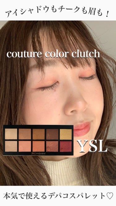 クチュール カラー クラッチ コレクター/YVES SAINT LAURENT BEAUTE/アイシャドウパレットの動画クチコミ1つ目