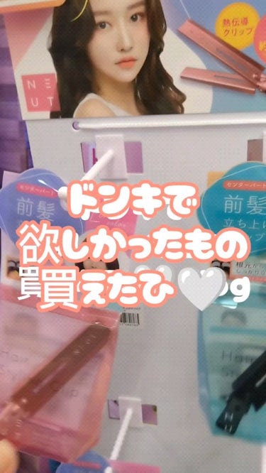 NEUT 前髪立ち上げクリップのクチコミ「💛🖤これ、ずっと欲しかったやつ〜🥹💓新年初！ドンキ爆買い！？vlog💛🖤

🌟🌟🌟

ドンキい.....」（1枚目）