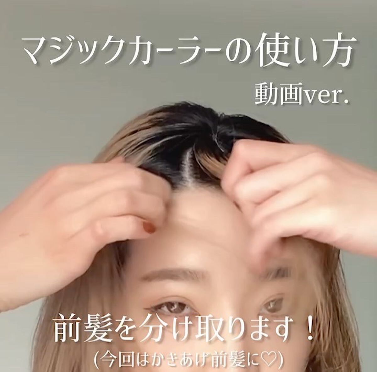 マジックカーラー/DAISO/ヘアカラーの動画クチコミ4つ目