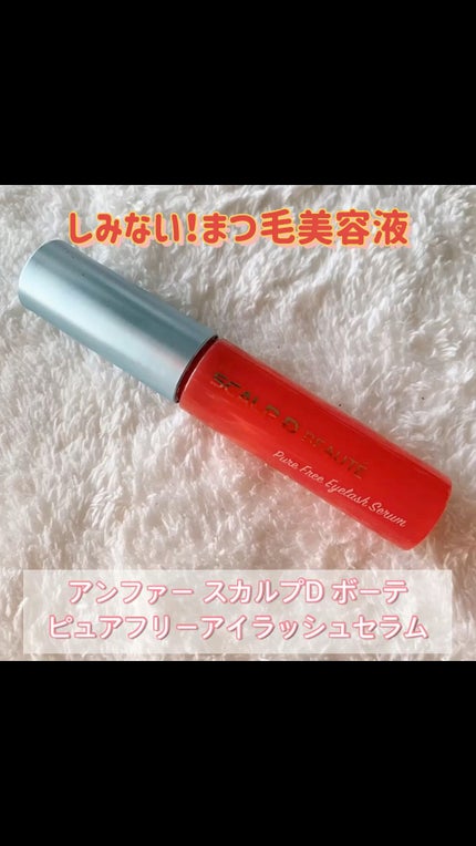 スカルプD ボーテ ピュアフリーアイラッシュセラム/アンファー(スカルプD)/まつげ美容液の人気ショート動画