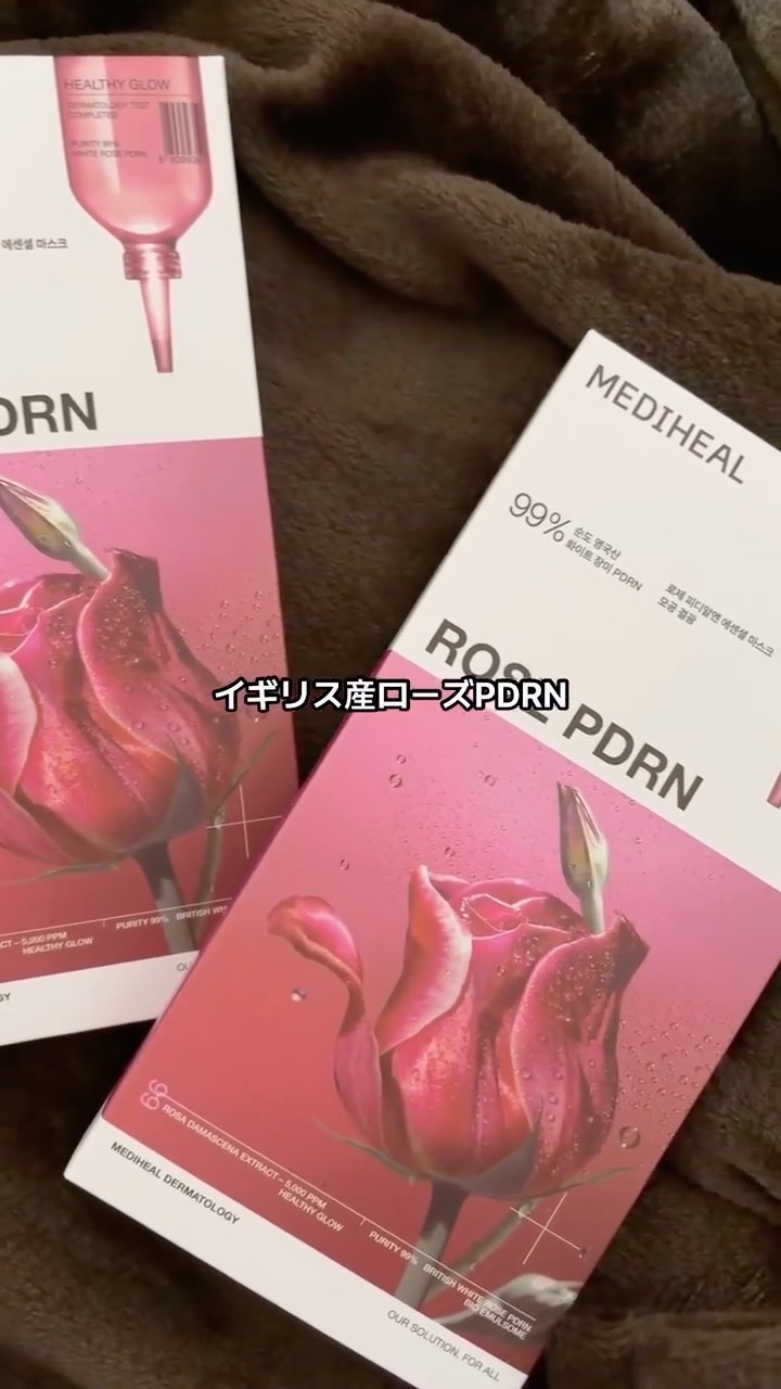 MEDIHEAL
メディヒール ローゼPDRNエッセンシャルマスクポアツヤ

韓日両国で第1位のメディヒール代表マスク！
海外でも話題らしいの。リールでよく見るよね。
みんながおすすめしてるので私も使ってみた！

このシートとエッセンスの