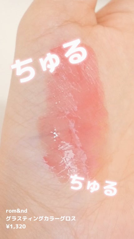 グラスティングカラーグロス/rom&nd/リップグロスの人気ショート動画