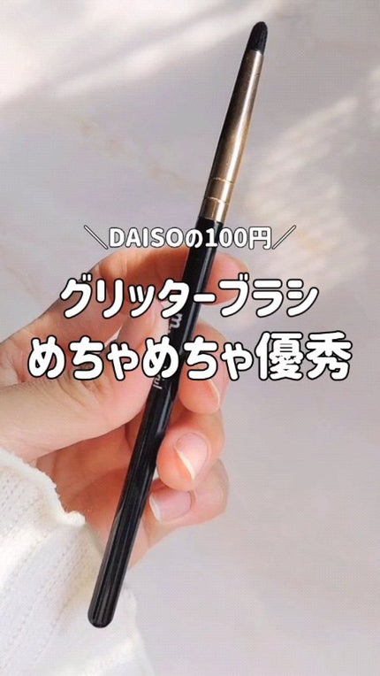 メイクブラシ/DAISO/メイクブラシを使ったクチコミ(1枚目)