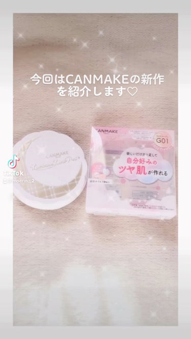 今回はCANMAKEの
【 ルミナスルナパクト 】を紹介します♡

色味は　G01　ライトベージュ


カバー力は強くないのですが、

艶感が綺麗すぎてこれはツヤ肌好きにはたまらないアイテムだな〜と思い