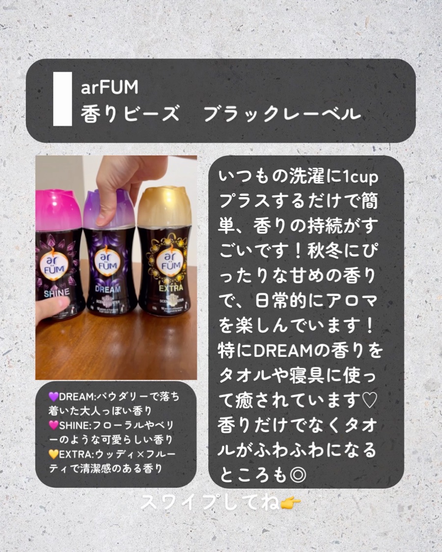 アフューム　香りビーズ　ブラックレーベル/arFUM/その他ランドリー用品を使ったクチコミ（3枚目）