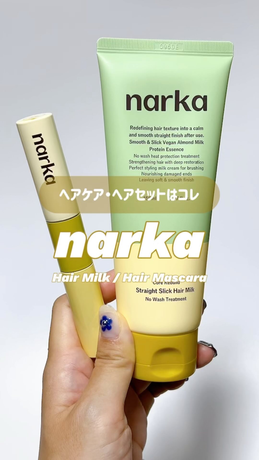 ストレートスリックヘアミルク/narka/ヘアミルクを使ったクチコミ（1枚目）