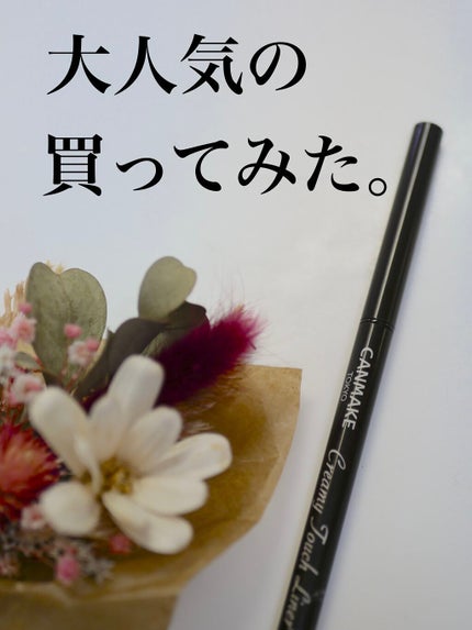 クリーミータッチライナー/キャンメイク/ジェルアイライナーの人気ショート動画