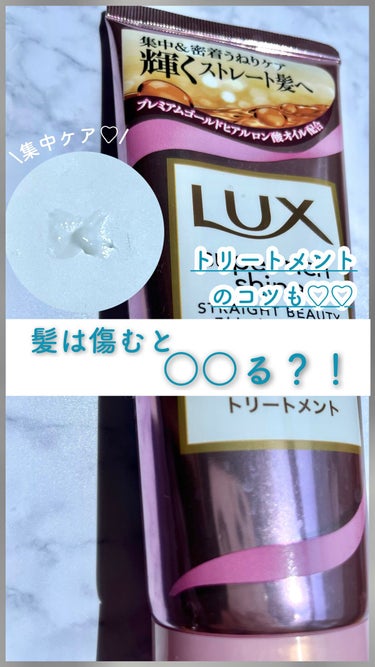 スーパーリッチシャイン ストレートビューティー うねりケアトリートメント/LUX/洗い流すヘアトリートメントの動画クチコミ2つ目