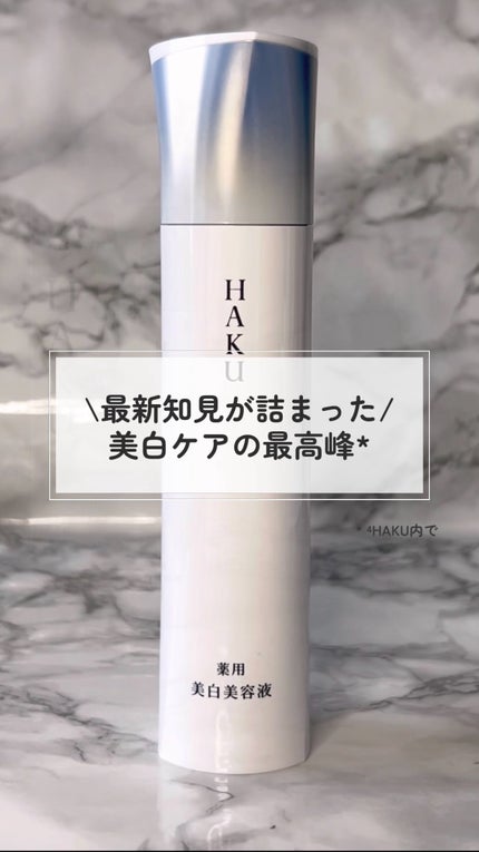 HAKU メラノフォーカスIV/HAKU/美容液の動画クチコミ3つ目