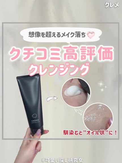 クレメ クレンジングクリーム N/ナリスアップ/クレンジングクリームの人気ショート動画