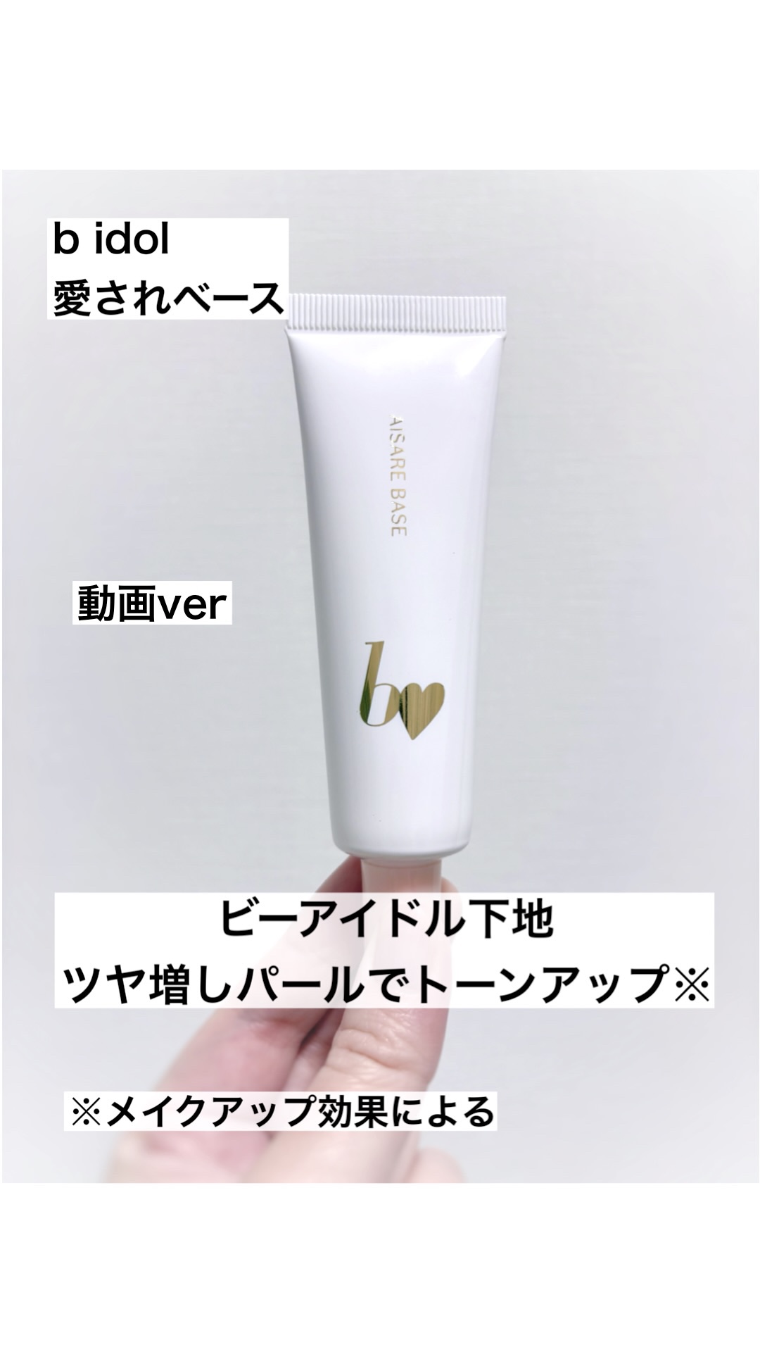 愛されベース/b idol/化粧下地の動画クチコミ1つ目