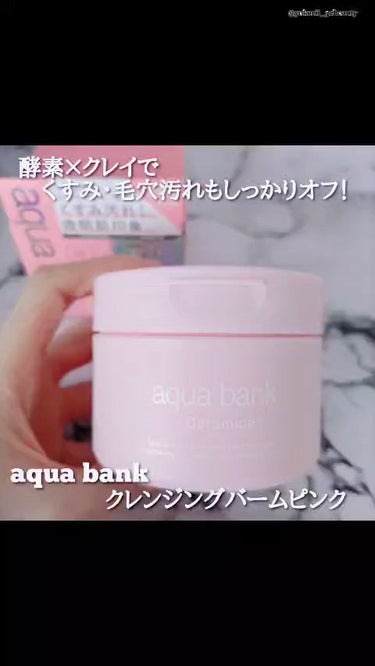 3月15日(金)発売されるaqua bankスキンケアシリーズ｡

aqua bank クレンジングバームピンク　　※BGMあり

気になる詳細は前の投稿をご覧ください｡


#PR #supporte