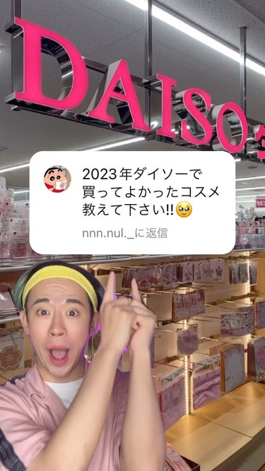 【2023まとめ】今年DAISOで買って良かった神コスメたち!!✨💓

@coscos_cosmetic ◀︎今すぐ役立つコスメ•美容情報!!👀

【商品紹介】
❄︎1つ目、たった一枚で爪をピカピカに出