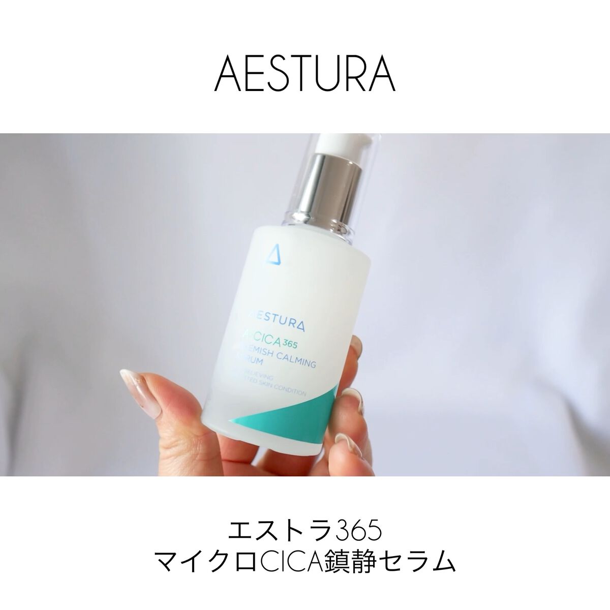 エイシカ365 ブレミッシュカーミングセラム/AESTURA/美容液の動画クチコミ5つ目