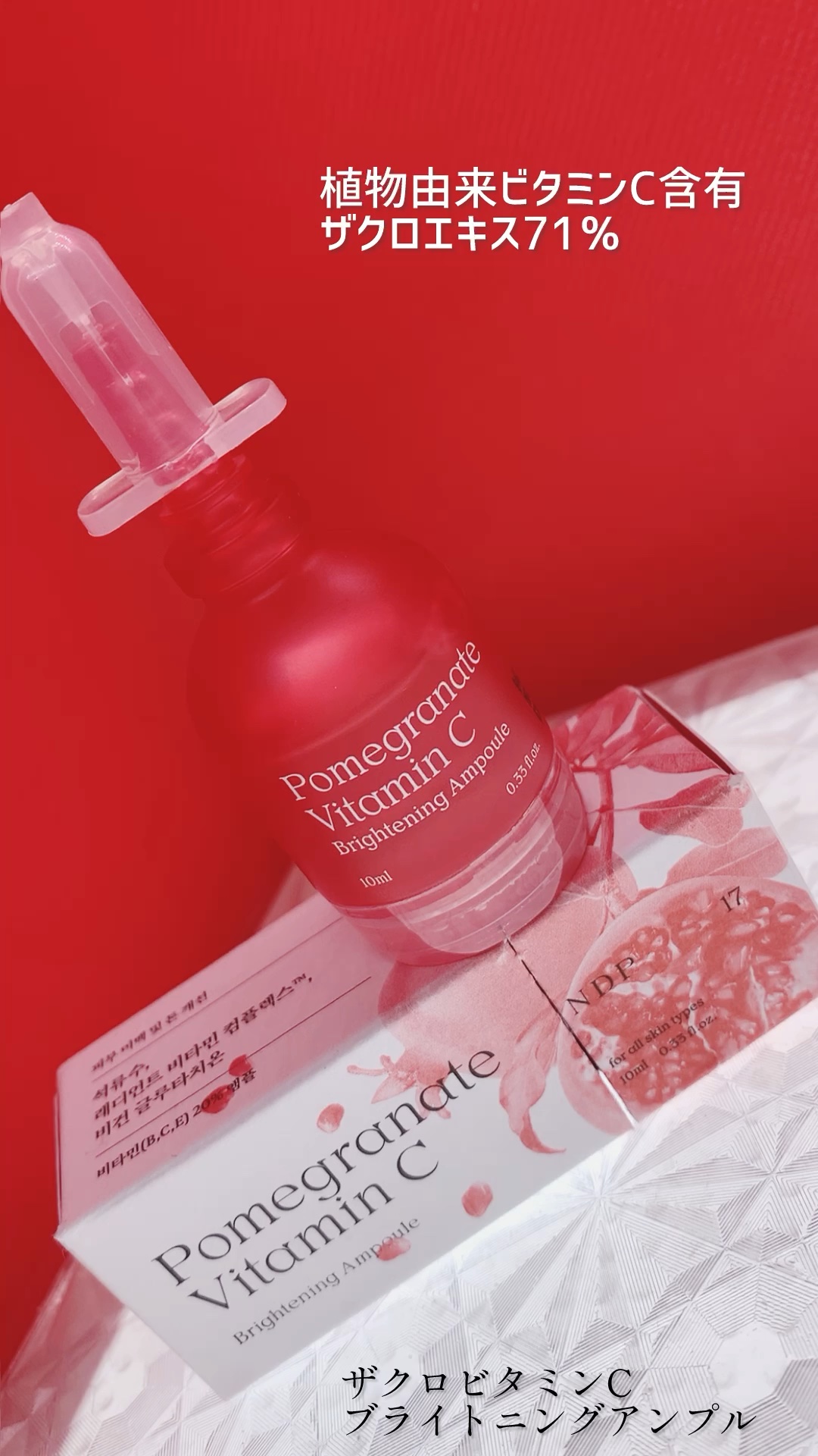 ザクロビタミンCブライトニングアンプル/NATURAL DERMA PROJECT/美容液の動画クチコミ1つ目