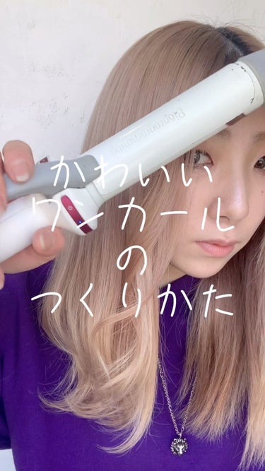 ヘアビューロン L-type 34.0mm/LUMIELINA/カールアイロンを使ったクチコミ（1枚目）