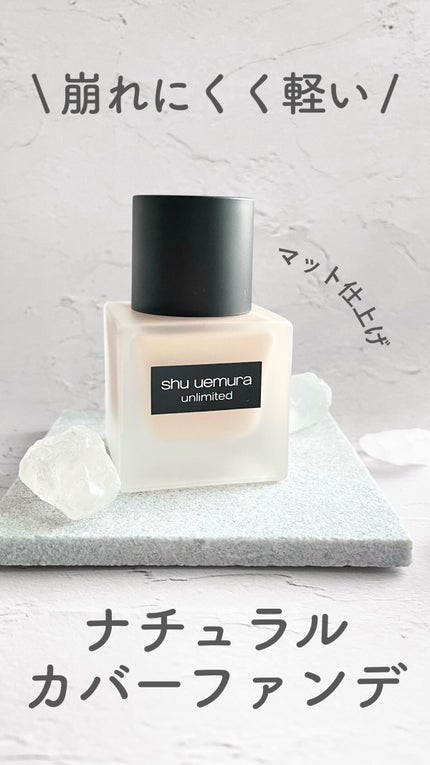 (旧)アンリミテッド ラスティング フルイド/shu uemura/リキッドファンデーションの人気ショート動画