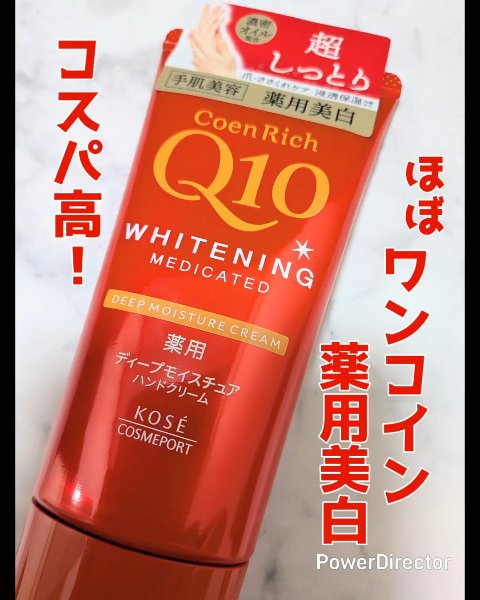 薬用ホワイトニング ハンドクリーム ディープモイスチュア/コエンリッチQ10/ハンドクリームを使ったクチコミ（1枚目）