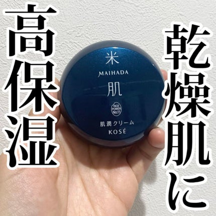 試してみた】米肌 肌潤クリームの効果・肌質別の口コミ 試してみた】米肌 肌潤クリームの効果・肌質別の口コミ