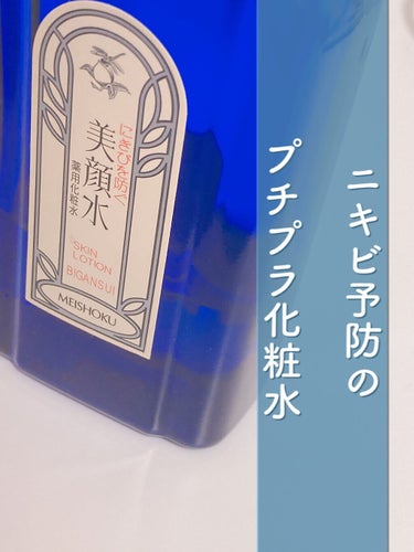 美顔 明色 美顔水 薬用化粧水のクチコミ「明色化粧品
明色 美顔水 薬用化粧水
90ml ¥880

ニキビ予防で話題のプチプラ化粧水！.....」（1枚目）