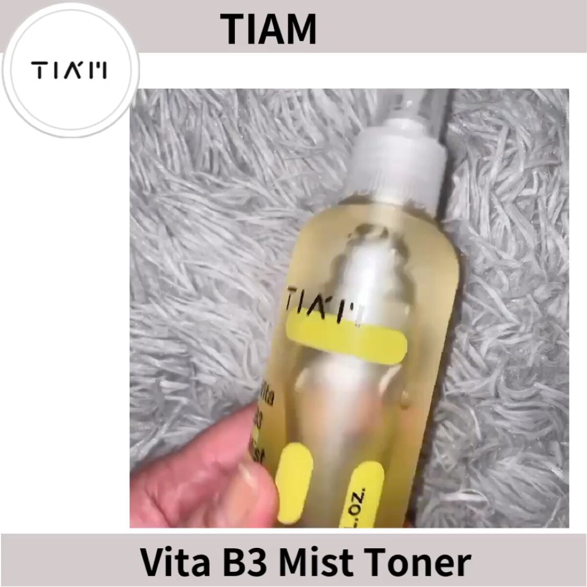 TIAM   ＶＢ３ミストトナー/TIAM/ミスト状化粧水を使ったクチコミ（2枚目）