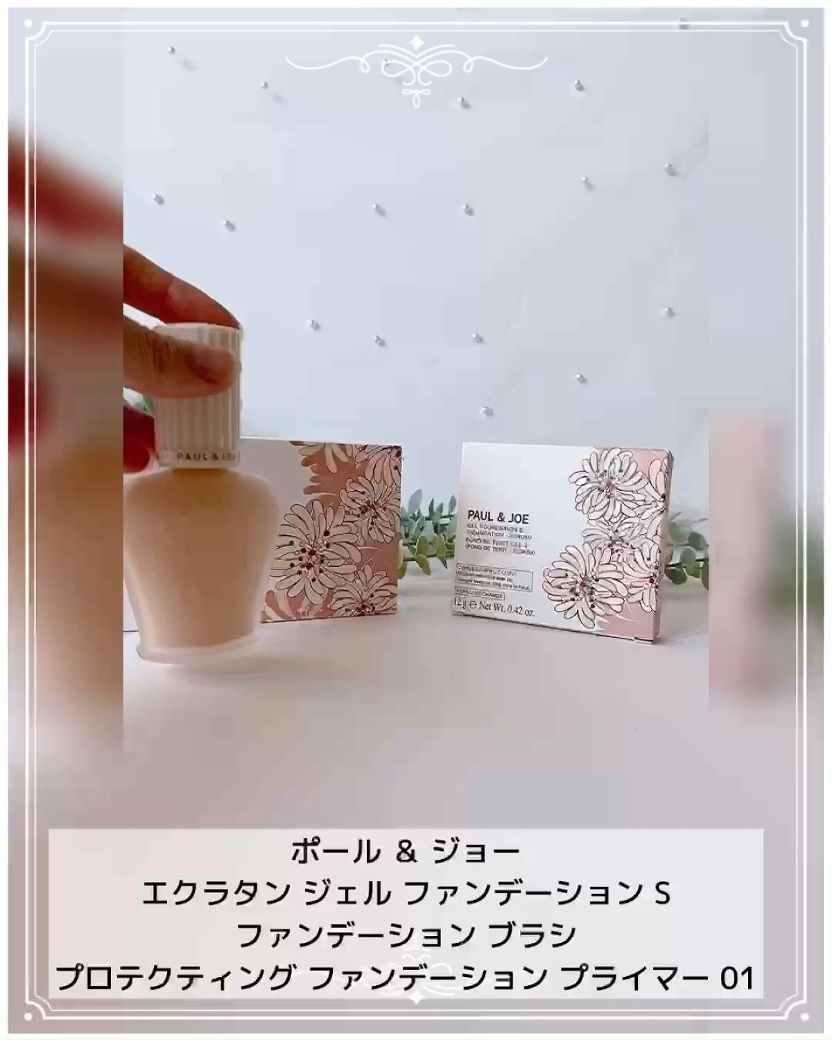 試してみた】エクラタン ジェル ファンデーション S／PAUL  JOE BEAUTE | LIPS