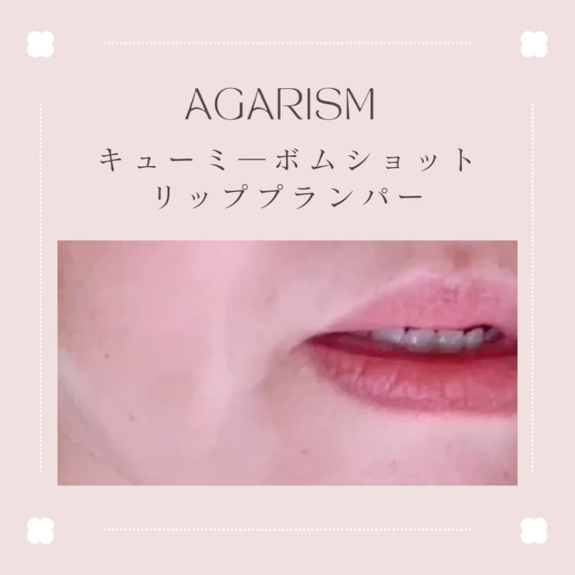 キューミ―ボムショットリッププランパー/AGARISM/リッププランパーを使ったクチコミ（3枚目）