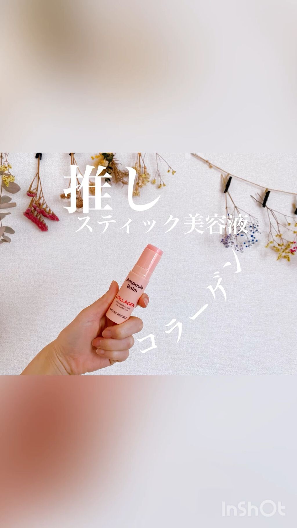 スティック美容液(コラーゲン)/ネイチャーリパブリック/フェイスバームの人気ショート動画