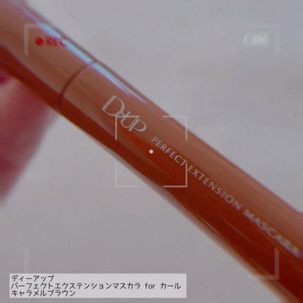 パーフェクトエクステンション マスカラ for カール/D-UP/マスカラの人気ショート動画