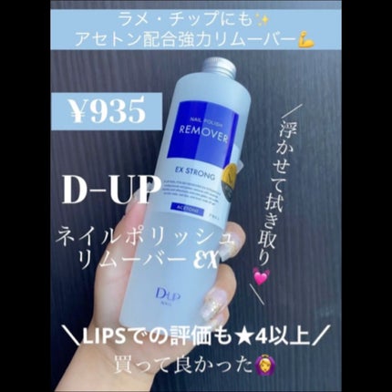 ネイルポリッシュリムーバー EX/D-UP/除光液の人気ショート動画