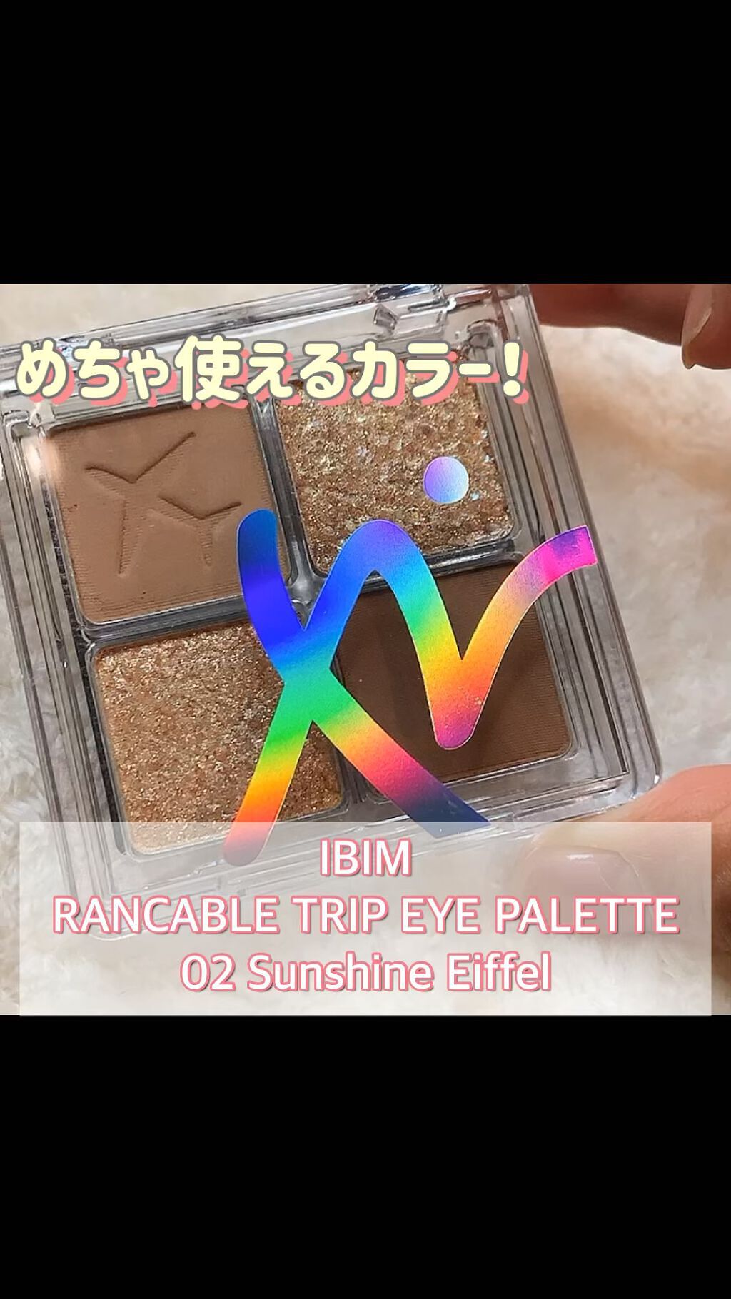 RANCABLE TRIP EYE PALETTE/IBIM/アイシャドウパレットを使ったクチコミ（1枚目）