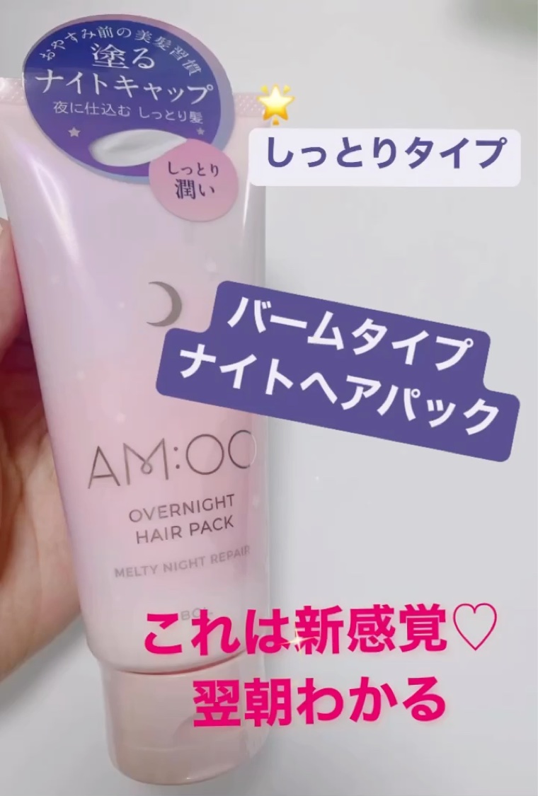 オーバーナイトヘアパック MR/エイムー/アウトバストリートメントの動画クチコミ1つ目