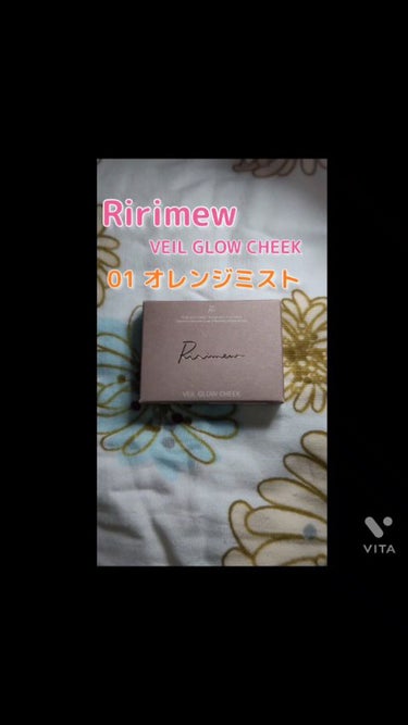 透け感とツヤ感が可愛いチーク😍

今回は 「Ririmew」 の 【ヴェールグロウチーク】を紹介したいと思います。
私が愛用しているのは 『01オレンジミスト』のお色です。


❤️お気に入りポイント
