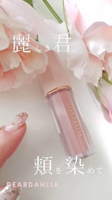 ペタルドロップリキッドブラッシャー/DEAR DAHLIA/リキッドチークの人気ショート動画