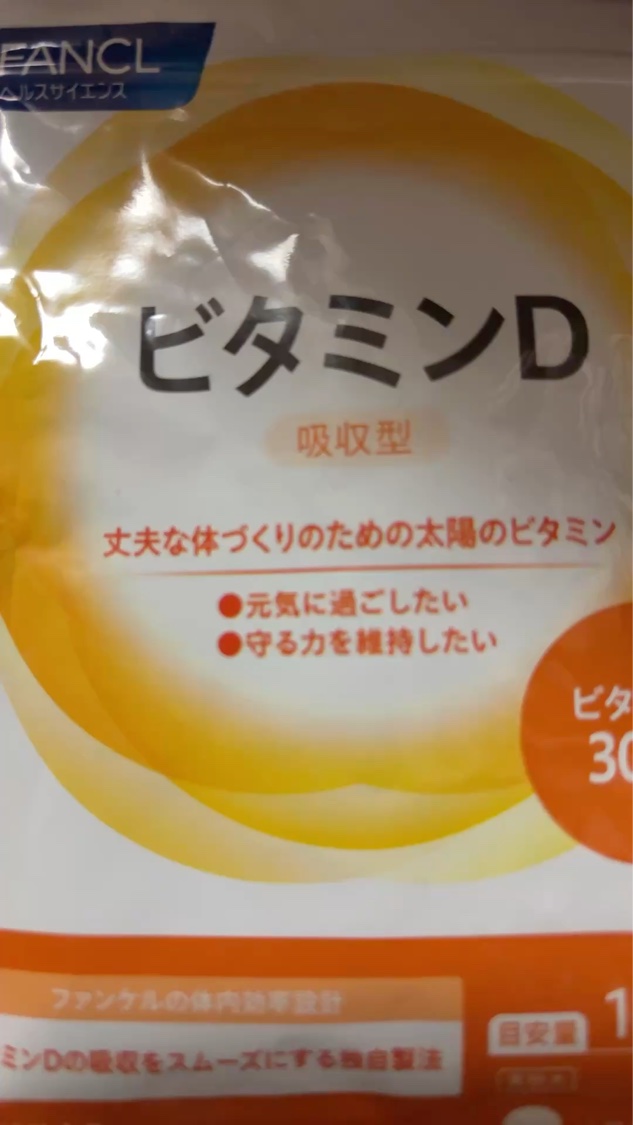 ビタミンD/ファンケル/健康サプリメントの動画クチコミ1つ目