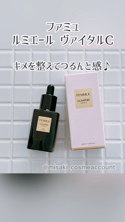 ルミエール ヴァイタルC/FEMMUE/ブースター・導入液の人気ショート動画