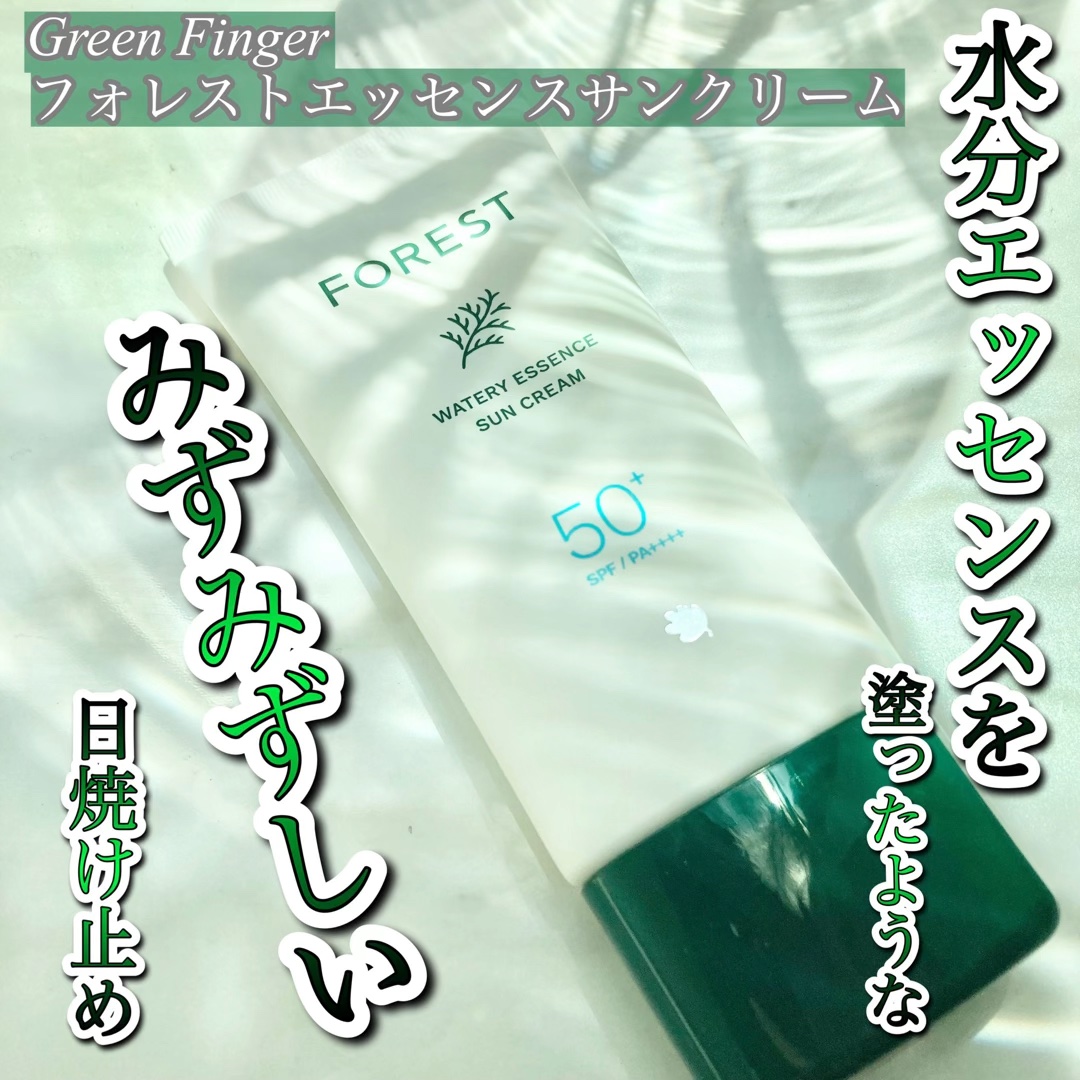 フォレスト エッセンスサンクリーム/FoRest by Greenfinger/日焼け止めローションを使ったクチコミ（1枚目）