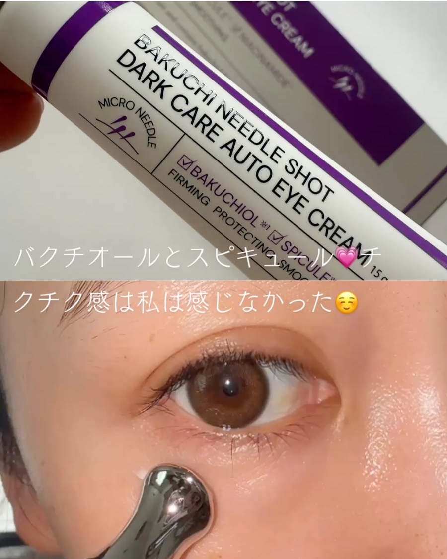 BAKUCHI NEEDLE SHOT DARK CARE AUTO EYE CREAM/LIALUSTER/アイケア・アイクリームを使ったクチコミ（3枚目）