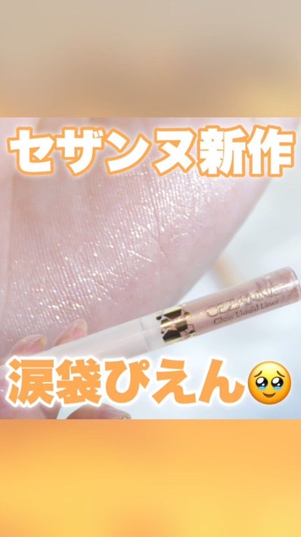 グロウリキッドライナー/CEZANNE/リキッドアイライナーの人気ショート動画