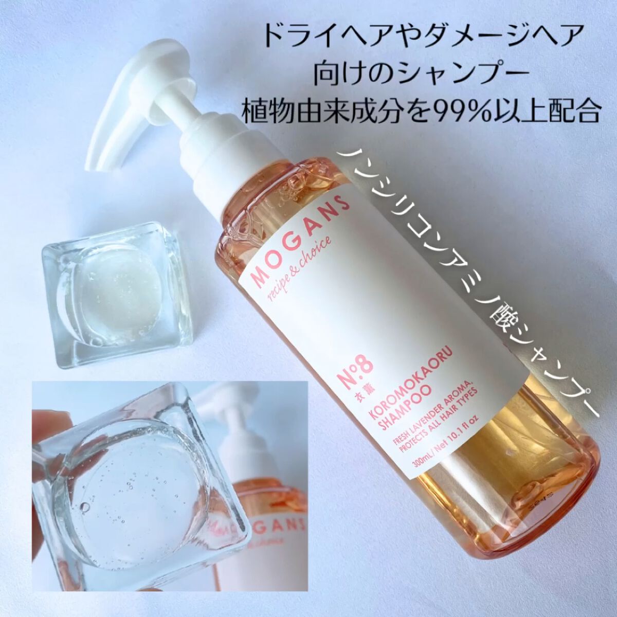 ノンシリコン アミノ酸 シャンプー/コンディショナー 衣薫（ころもかおる）/MOGANS/市販シャンプーを使ったクチコミ（2枚目）