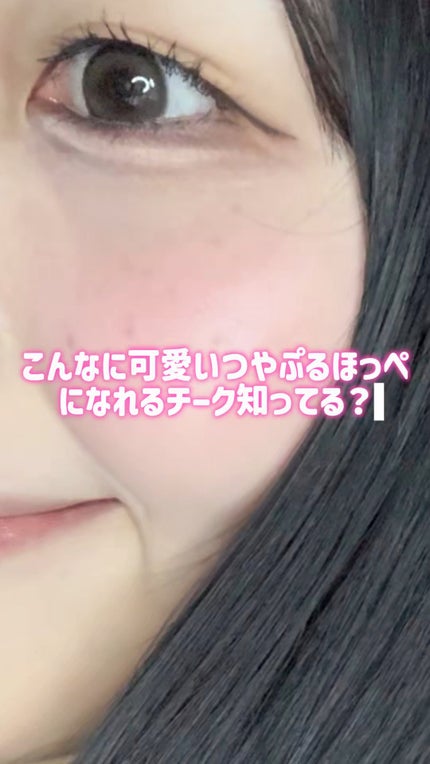 ペリペラ シロッピー トック チーク/PERIPERA/リキッドチークの人気ショート動画