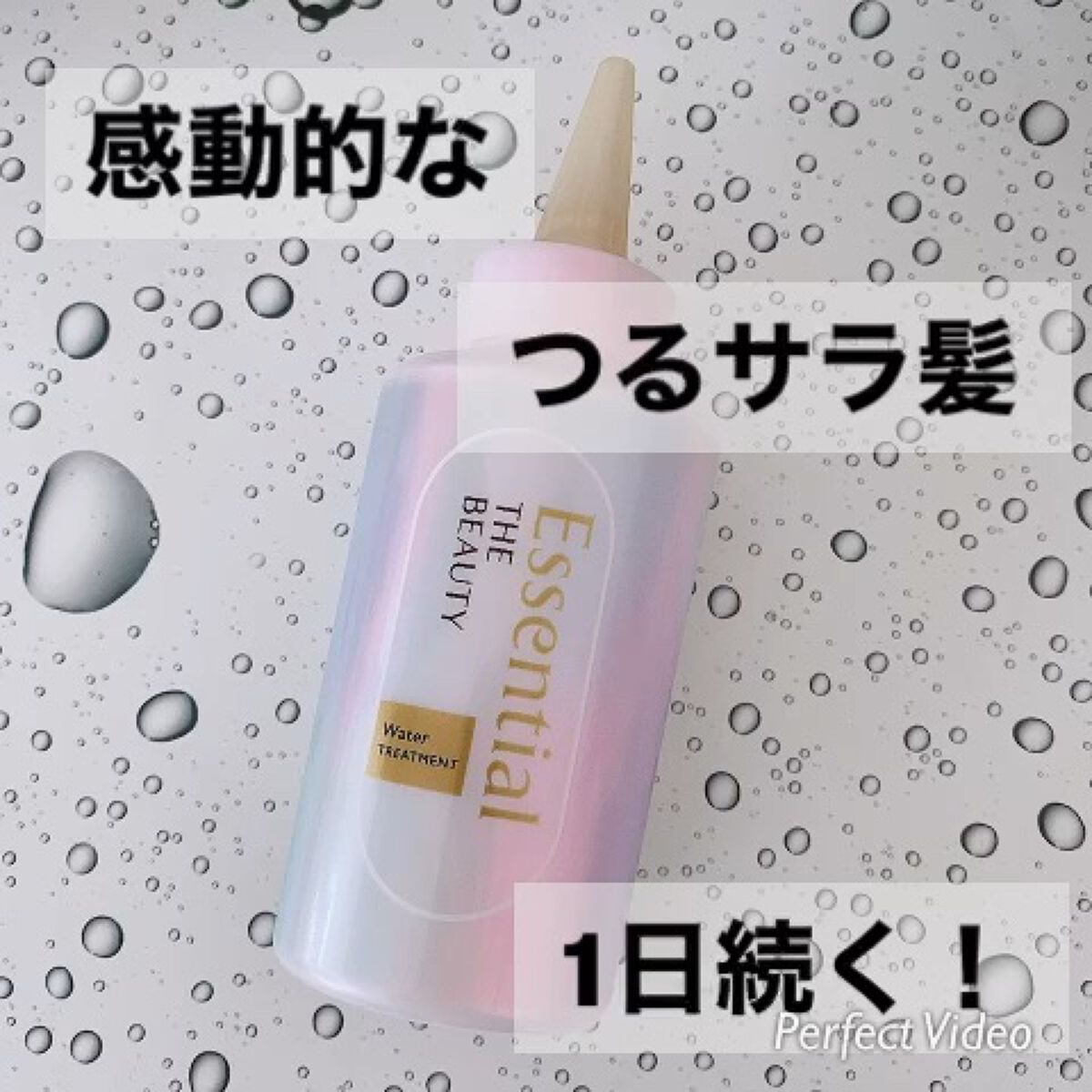 エッセンシャル プレミアム ウォータートリートメント EXスムース/エッセンシャル/アウトバストリートメントを使ったクチコミ（1枚目）