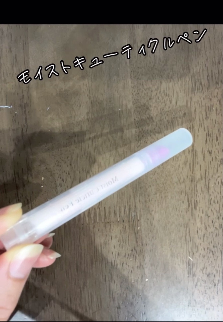 Mimits Moist Cuticle Pen ミミッツ　モイストキューティクルペン/ビー・エヌ/ネイル・ネイルケアの動画クチコミ2つ目