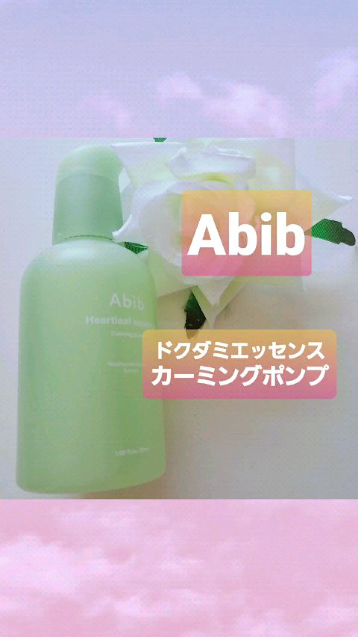 ドクダミ エッセンス カーミングポンプ/Abib /美容液の人気ショート動画