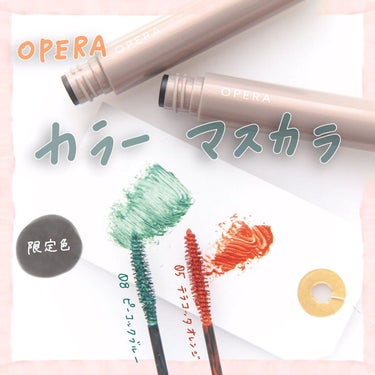オペラ カラーリングマスカラ/OPERA/マスカラの動画クチコミ3つ目