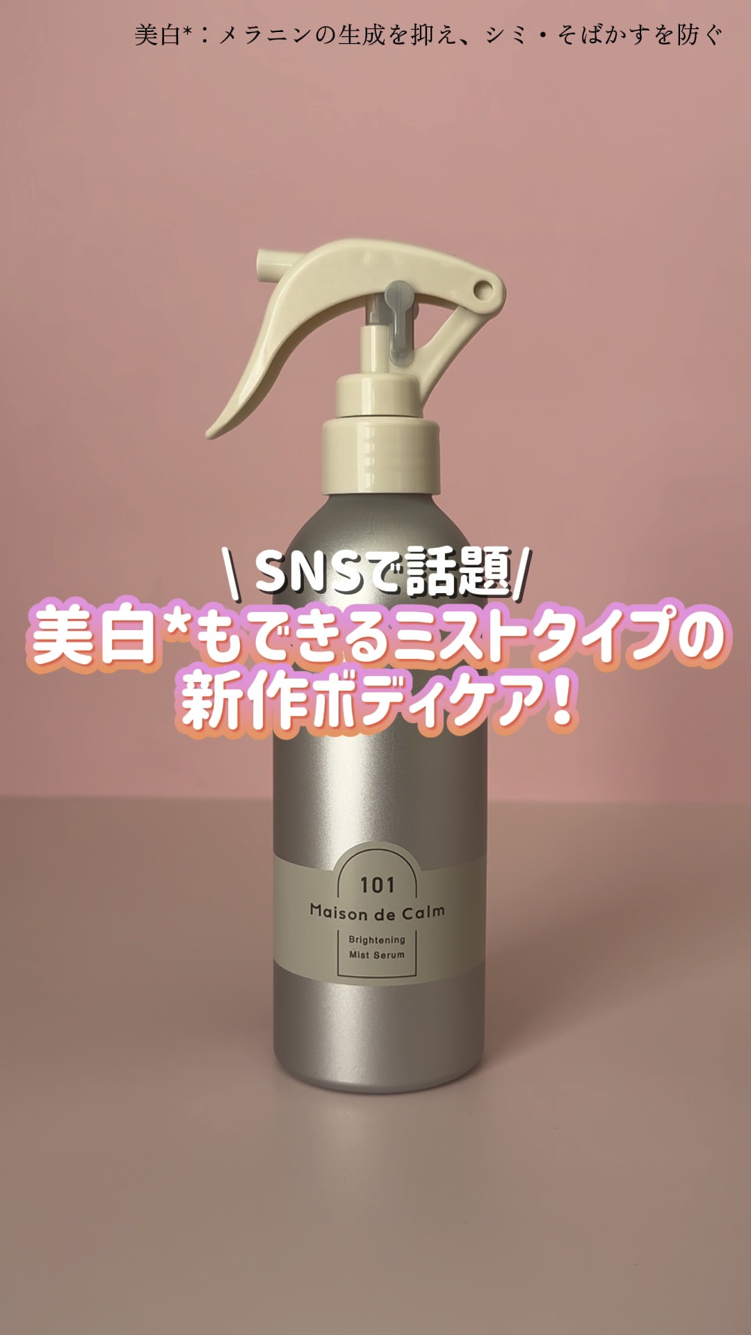 メゾン ド カーム ブライトニング ミストセラム/ナリスアップ/ボディローションを使ったクチコミ（1枚目）