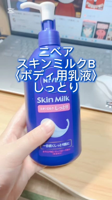 スキンミルク(しっとり)/ニベア/ボディミルクの人気ショート動画